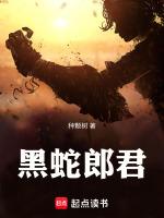 黑蛇郎君