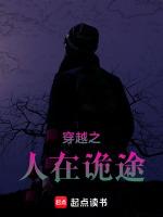 穿越之人在诡途