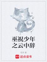 巫祝少年之云中辞