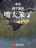 木叶：这个漩涡嘴太笨了