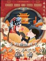 垂钓非遗技艺,我成了手艺大师!