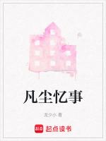 凡尘忆事