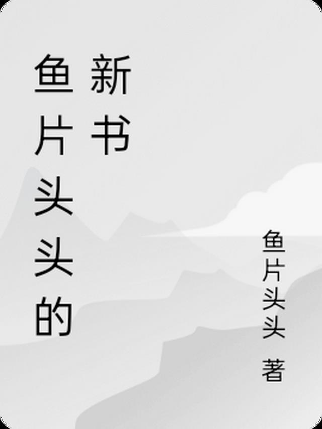 鱼片头头的新书