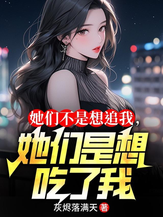 她们不是想追我，她们是想吃了我