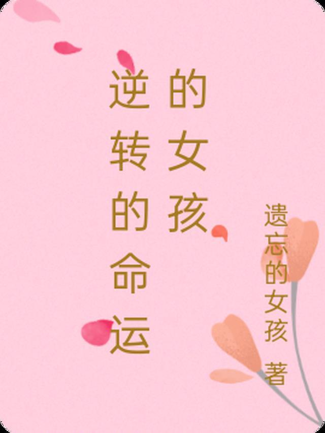 逆转的命运的女孩