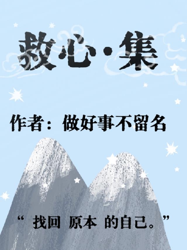 救心：集