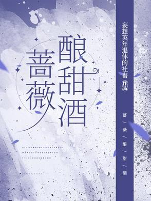 蔷薇酿甜酒