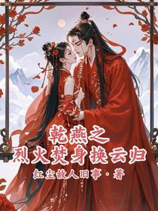 乾燕之烈火焚身换云归