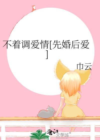 不着调爱情[先婚后爱]