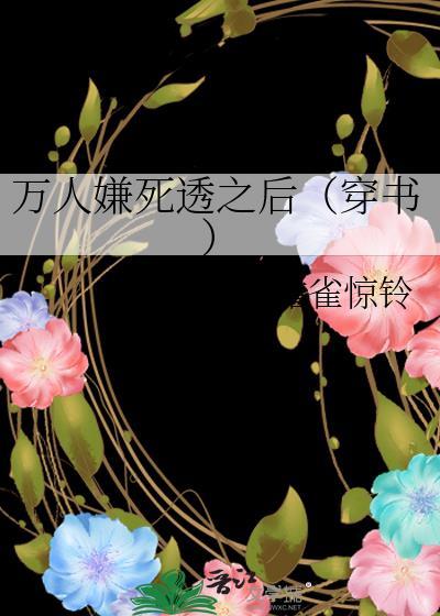 万人嫌死透之后（穿书）