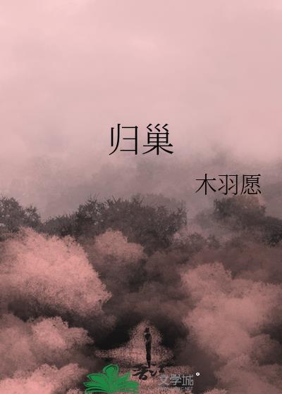归巢