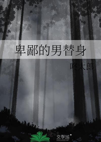 卑鄙的男替身