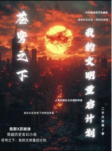 苍穹之下：我的文明重启计划