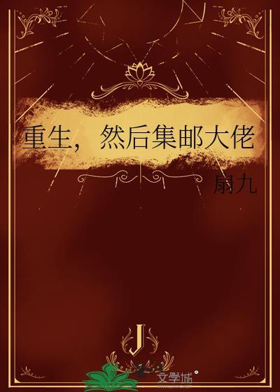 重生，然后集邮大佬