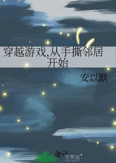 穿越游戏，从手撕邻居开始