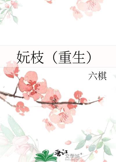 妧枝（重生）