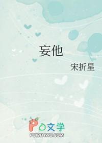 妄他
