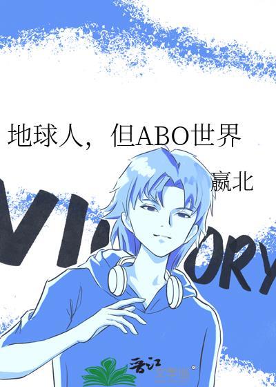 地球人，但ABO世界