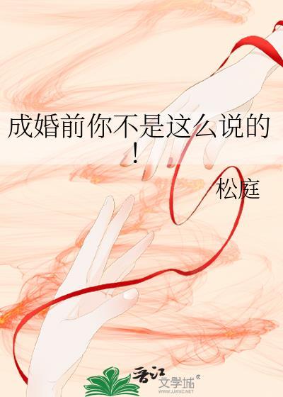 成婚前你不是这么说的！