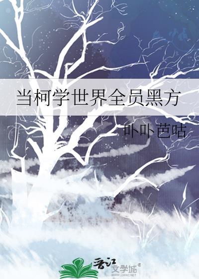 当柯学世界全员黑方