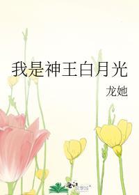 我是神王白月光