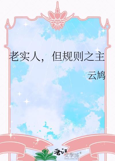 老实人，但规则之主