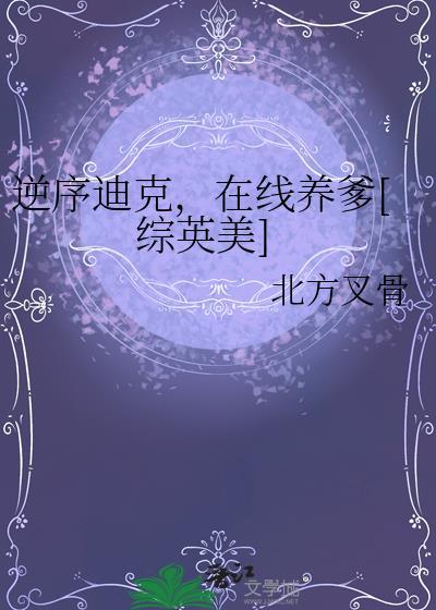 逆序迪克，在线养爹[综英美]