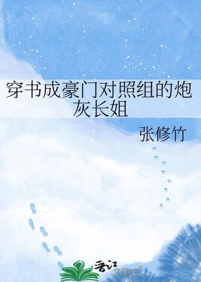穿书成豪门对照组的炮灰长姐