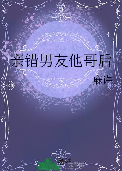 亲错男友他哥后