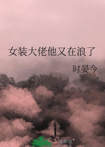 女装大佬他又在浪了