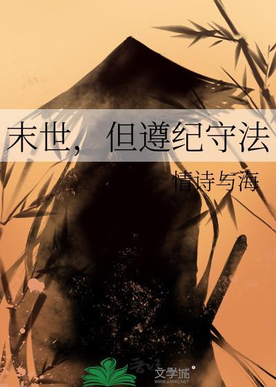 末世，但遵纪守法