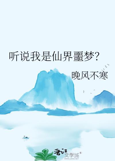 听说我是仙界噩梦？