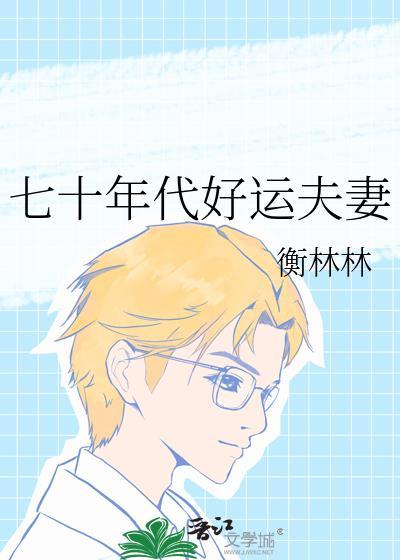七十年代好运夫妻