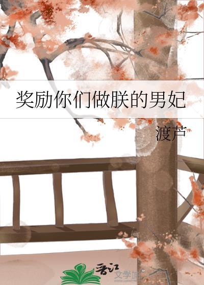 奖励你们做朕的男妃