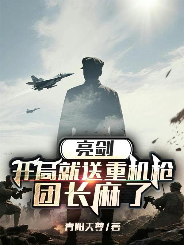 亮剑:开局就送重机枪,团长麻了