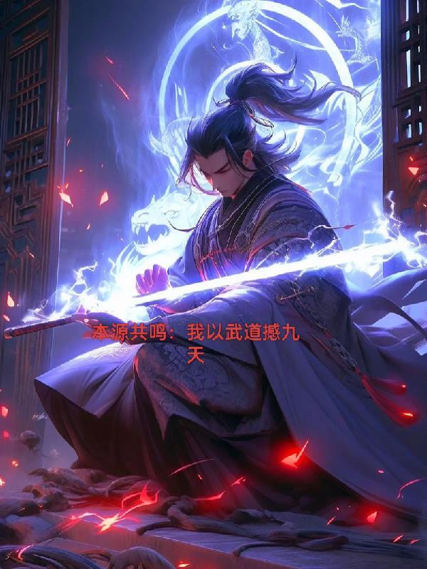 本源共鸣：我以武道撼九天