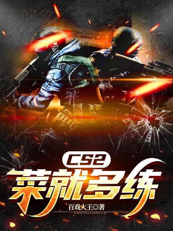CS2:菜就多练