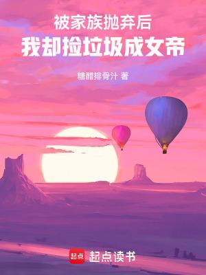 被家族抛弃后，我却捡垃圾成女帝