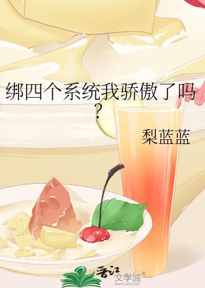 绑四个系统我骄傲了吗？