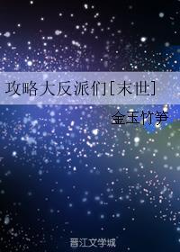 攻略大反派们[末世]